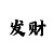 一分快3最新规律